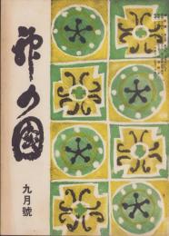 神の国　昭和28年9月号　表紙画・出口虎雄