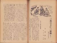 神の国　昭和28年9月号　表紙画・出口虎雄