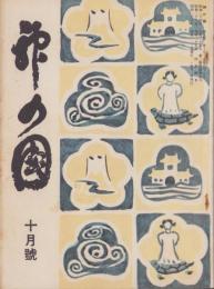 神の国　昭和28年10月号　表紙画・鈴木昶