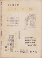 神の国　昭和28年10月号　表紙画・鈴木昶