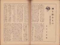 神の国　昭和28年10月号　表紙画・鈴木昶