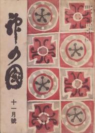 神の国　昭和28年11月号　表紙画・出口虎雄