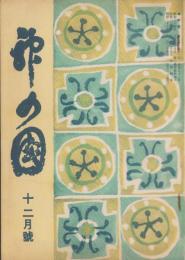 神の国　昭和28年12月号　表紙画・出口虎雄