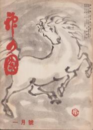 神の国　昭和29年1月号　表紙画・出口虎雄