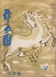 神の国　昭和29年2月号　表紙画・出口虎雄