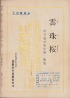 神の国　昭和29年2月号　表紙画・出口虎雄