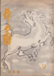 神の国　昭和29年3月号　表紙画・出口虎雄
