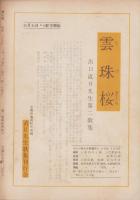 神の国　昭和29年3月号　表紙画・出口虎雄