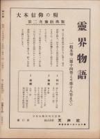 神の国　昭和29年4月号　表紙画・出口虎雄