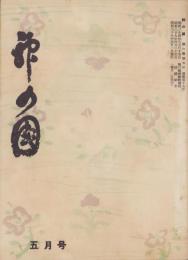 神の国　昭和29年5月号　表紙画・出口虎雄