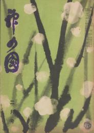 神の国　昭和30年2月号　表紙画・出口虎雄