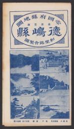 （地図）徳嶋県　-帝国府県地図-