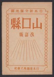 （地図）山口県　-改訂版-　日本新分県地図