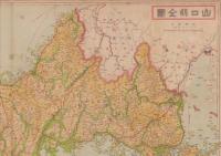 （地図）山口県　-改訂版-　日本新分県地図