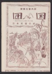 （地図）新観光案内図　四国　-旅昭和27年4月号付録-