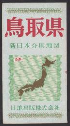 （地図）鳥取県　-新日本分県地図-
