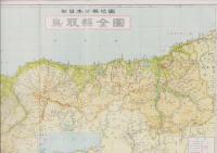 （地図）鳥取県　-新日本分県地図-