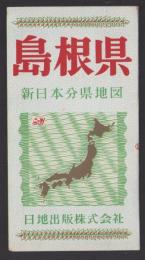 （地図）島根県　-新日本分県地図-