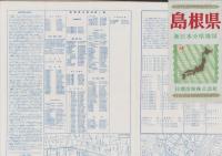 （地図）島根県　-新日本分県地図-