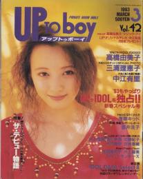 アップトゥボーイ　42号　-平成5年3月号-　表紙モデル・高橋由美子