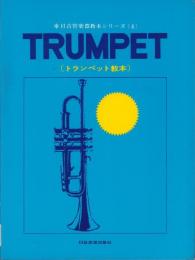 トランペット教本　-日音管楽器教本シリーズ4-