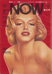ナウ　NOW  26号　昭和50年春の号　-男の雑誌-