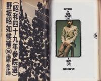 ナウ　NOW  24号　昭和49年秋の号　-男の雑誌-