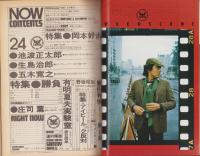ナウ　NOW  24号　昭和49年秋の号　-男の雑誌-