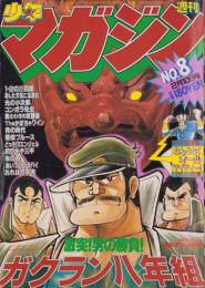 週刊少年マガジン　昭和57年8号　-昭和57年2月10日号-　表紙画・しもさか保「ガクラン八年組」