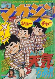 週刊少年マガジン　昭和56年51号　-昭和56年12月2日号-　表紙画・ちばてつや「あした天気になあれ」