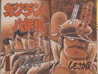 週刊少年マガジン　昭和56年51号　-昭和56年12月2日号-　表紙画・ちばてつや「あした天気になあれ」