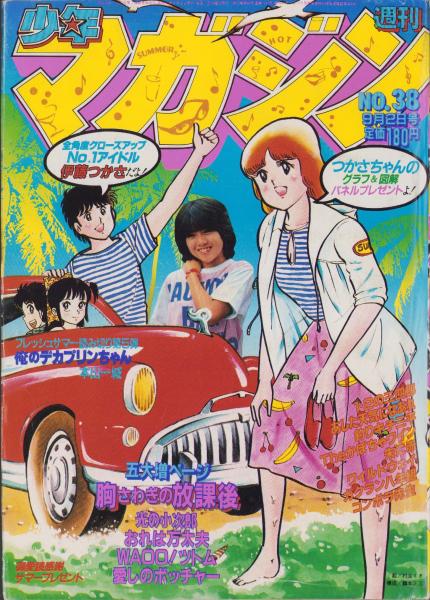 週刊少年マガジン 昭和56年38号 -昭和56年9月2日号- 表紙画・村生ミオ