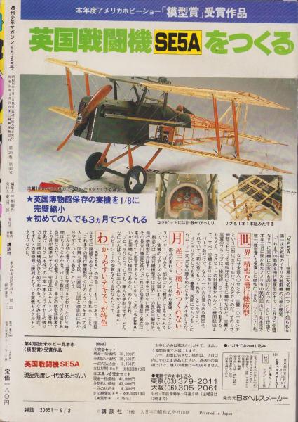 週刊少年マガジン 昭和56年38号 -昭和56年9月2日号- 表紙画・村