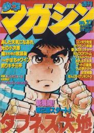 週刊少年マガジン　昭和56年27号　-昭和56年6月17日号-　表紙画・大和田夏希「タフネス大地」