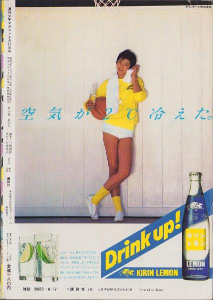 週刊少年マガジン 昭和56年27号 -昭和56年6月17日号- 表紙画