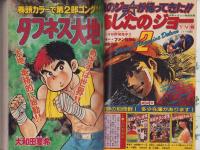 週刊少年マガジン　昭和56年27号　-昭和56年6月17日号-　表紙画・大和田夏希「タフネス大地」