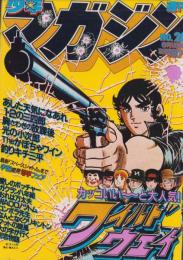 週刊少年マガジン　昭和56年26号　-昭和56年6月10日号-　表紙画・井上大助「ワイルドウェイ」