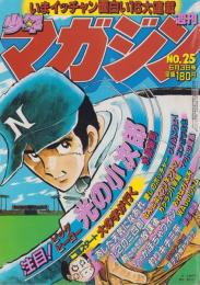 週刊少年マガジン　昭和56年25号　-昭和56年6月3日号-　表紙画・水島新司「光の小次郎」