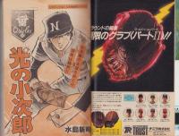 週刊少年マガジン　昭和56年25号　-昭和56年6月3日号-　表紙画・水島新司「光の小次郎」