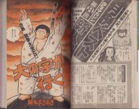 週刊少年マガジン　昭和56年25号　-昭和56年6月3日号-　表紙画・水島新司「光の小次郎」