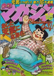 週刊少年マガジン　昭和56年24号　-昭和56年5月27日号-　表紙画・ちばてつや「あした天気になあれ」