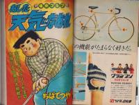 週刊少年マガジン　昭和56年24号　-昭和56年5月27日号-　表紙画・ちばてつや「あした天気になあれ」