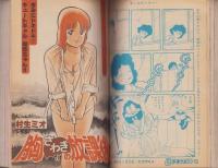 週刊少年マガジン　昭和56年24号　-昭和56年5月27日号-　表紙画・ちばてつや「あした天気になあれ」