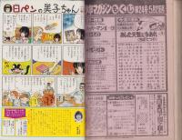 週刊少年マガジン　昭和56年24号　-昭和56年5月27日号-　表紙画・ちばてつや「あした天気になあれ」