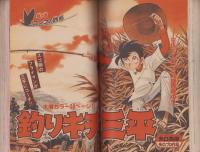 週刊少年マガジン　昭和56年20号　-昭和56年4月29日号-　表紙画・川三番地「おれは万太夫」