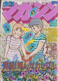 週刊少年マガジン　昭和56年13号　-昭和56年3月11日号-　表紙画・柳沢きみお「翔んだカップル」
