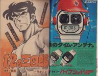 週刊少年マガジン　昭和55年52号　-昭和55年12月21日号-　表紙画・小林まこと「1・2の三四郎」