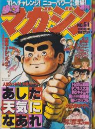 週刊少年マガジン　昭和55年51号　-昭和55年12月14日号-　表紙画・ちばてつや「あした天気になあれ」