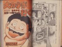 週刊少年マガジン　昭和55年51号　-昭和55年12月14日号-　表紙画・ちばてつや「あした天気になあれ」