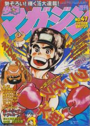 週刊少年マガジン　昭和55年47号　-昭和55年11月16日号-　表紙画・大和田夏希「タフネス大地」